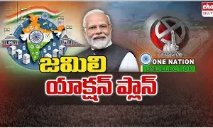 Jamili Elections : 2027లో జమిలి ఎన్నికలు.? Jamili Elections : 2027లో జమిలి ఎన్నికలు.?