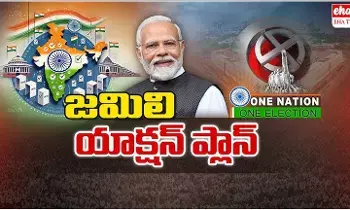 Jamili Elections : 2027లో జమిలి ఎన్నికలు.? Jamili Elections : 2027లో జమిలి ఎన్నికలు.?