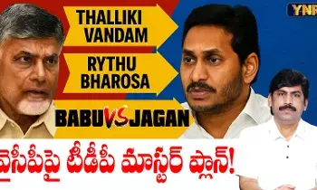 Journalist YNR : వైసీపీపై టీడీపీ మాస్టర్ ప్లాన్ Journalist YNR : వైసీపీపై టీడీపీ మాస్టర్ ప్లాన్