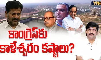 Journalist YNR : కాంగ్రెస్కు కాళేశ్వరం కష్టాలు..! Journalist YNR : కాంగ్రెస్కు కాళేశ్వరం కష్టాలు..!