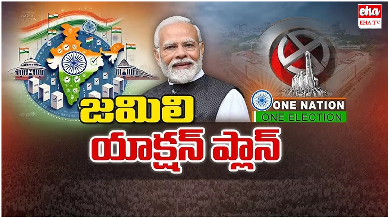 Jamili Elections : 2027లో జమిలి ఎన్నికలు.? Jamili Elections : 2027లో జమిలి ఎన్నికలు.?