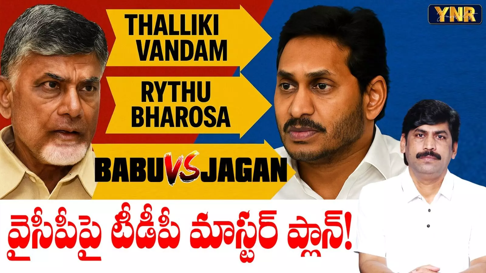 Journalist YNR : వైసీపీపై టీడీపీ మాస్టర్ ప్లాన్ Journalist YNR : వైసీపీపై టీడీపీ మాస్టర్ ప్లాన్