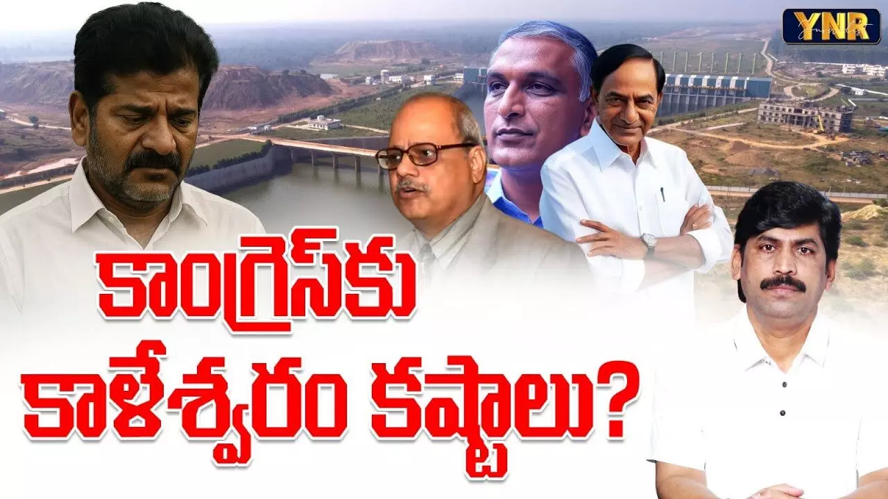 Journalist YNR : కాంగ్రెస్కు కాళేశ్వరం కష్టాలు..! Journalist YNR : కాంగ్రెస్కు కాళేశ్వరం కష్టాలు..!