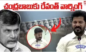 Banakacherla Project Issue : చంద్రబాబుకు రేవంత్ రెడ్డి వార్నింగ్.! Banakacherla Project Issue : చంద్రబాబుకు రేవంత్ రెడ్డి వార్నింగ్.!
