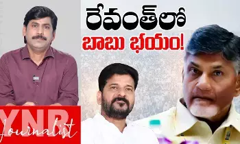 Journalist YNR : రేవంత్లో చంద్రబాబు భయం.. Journalist YNR : రేవంత్లో చంద్రబాబు భయం..