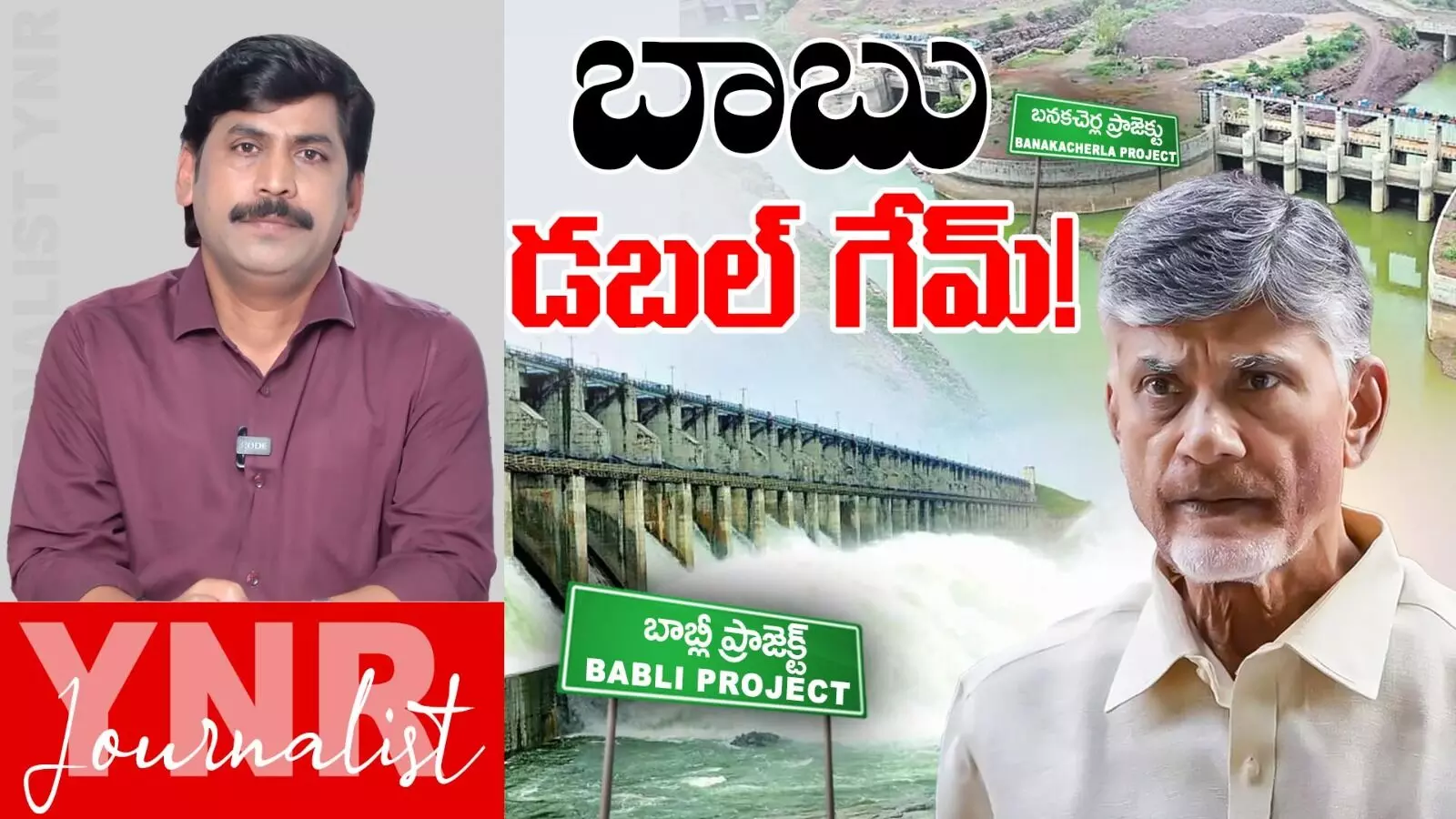Journalist YNR : బాబు డబుల్‌ గేం