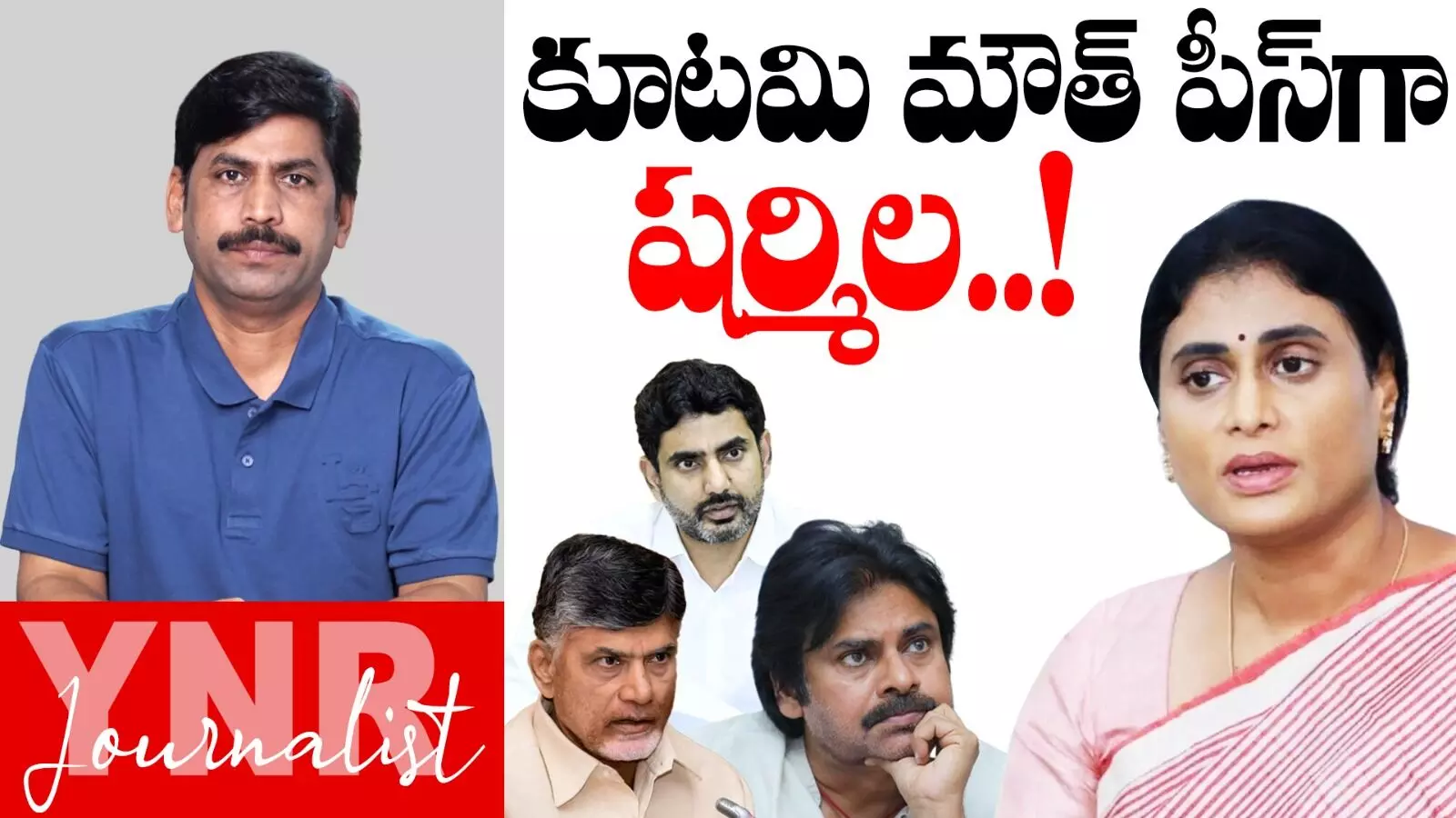 YS Sharmila : కూటమి మౌత్ పీస్గా షర్మిల.. YS Sharmila : కూటమి మౌత్ పీస్గా షర్మిల..