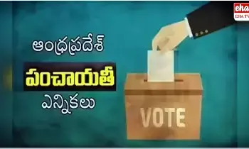 Sarpanch elections : ఏపీలో సర్పంచ్ ఎన్నికల్లో పోటీకి వీరు అనర్హులు..! Sarpanch elections : ఏపీలో సర్పంచ్ ఎన్నికల్లో పోటీకి వీరు అనర్హులు..!