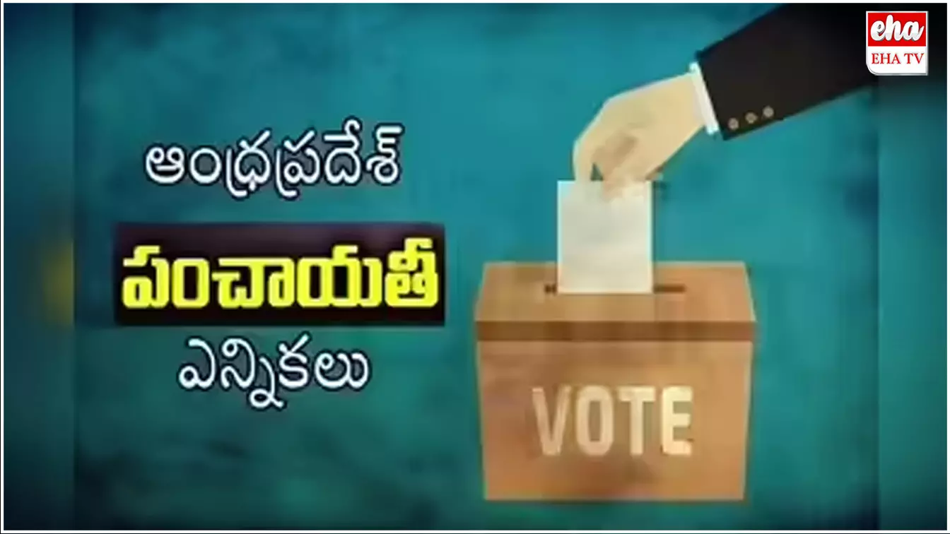 Sarpanch elections : ఏపీలో సర్పంచ్ ఎన్నికల్లో పోటీకి వీరు అనర్హులు..! Sarpanch elections : ఏపీలో సర్పంచ్ ఎన్నికల్లో పోటీకి వీరు అనర్హులు..!