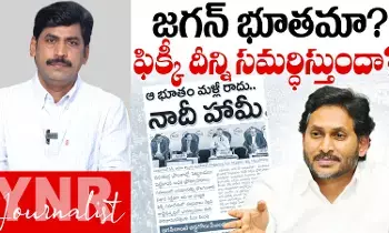 Journalist YNR : జగన్ భూతమా? FICCI దీన్ని సమర్ధిస్తుందా? Journalist YNR : జగన్ భూతమా? FICCI దీన్ని సమర్ధిస్తుందా?