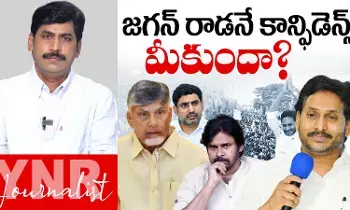 YS Jagan : జగన్ రాడనే కాన్ఫిడెన్స్ మీకుందా..! YS Jagan : జగన్ రాడనే కాన్ఫిడెన్స్ మీకుందా..!