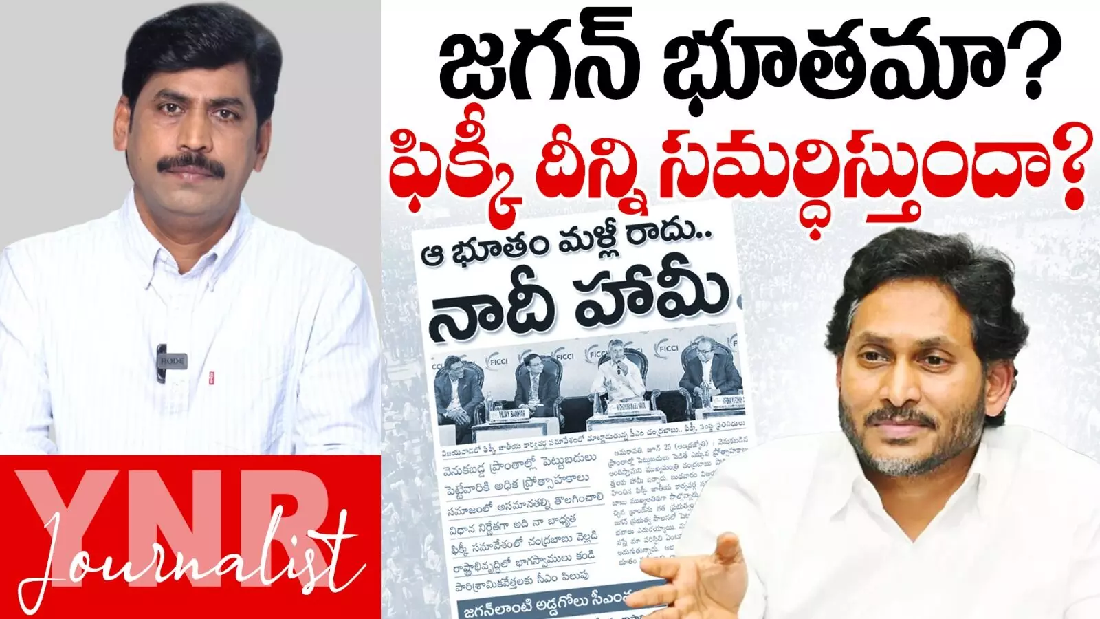 Journalist YNR : జగన్ భూతమా? FICCI దీన్ని సమర్ధిస్తుందా? Journalist YNR : జగన్ భూతమా? FICCI దీన్ని సమర్ధిస్తుందా?