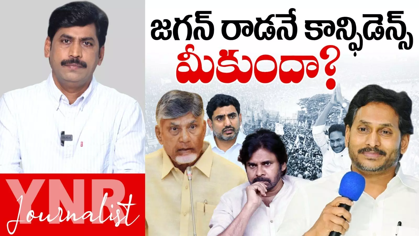 YS Jagan : జగన్ రాడనే కాన్ఫిడెన్స్ మీకుందా..! YS Jagan : జగన్ రాడనే కాన్ఫిడెన్స్ మీకుందా..!