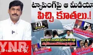 Phone Tapping : ట్యాపింగ్పై ఆ మీడియా పిచ్చి కూతలు..! Phone Tapping : ట్యాపింగ్పై ఆ మీడియా పిచ్చి కూతలు..!