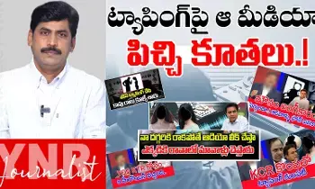 Phone Tapping : ట్యాపింగ్పై ఆ మీడియా పిచ్చి కూతలు..! Phone Tapping : ట్యాపింగ్పై ఆ మీడియా పిచ్చి కూతలు..!