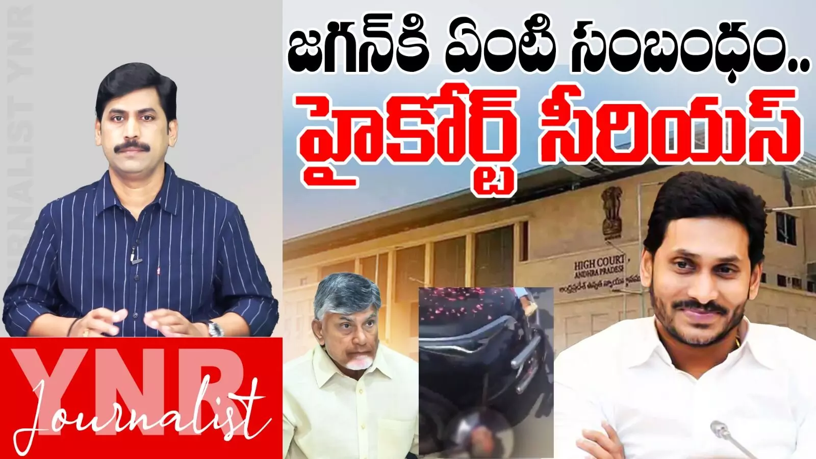 Ys Jagan : జగన్కు ఏంటి సంబంధం.. హైకోర్టు మొట్టికాయలు..! Ys Jagan : జగన్కు ఏంటి సంబంధం.. హైకోర్టు మొట్టికాయలు..!