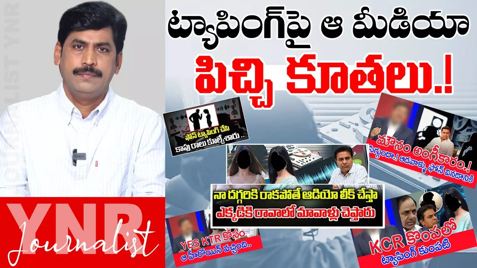 Phone Tapping : ట్యాపింగ్పై ఆ మీడియా పిచ్చి కూతలు..! Phone Tapping : ట్యాపింగ్పై ఆ మీడియా పిచ్చి కూతలు..!