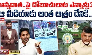 AP News Paper : ఆ మీడియాకు అంత ఆత్రం దేనికి..! AP News Paper : ఆ మీడియాకు అంత ఆత్రం దేనికి..!