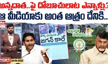 AP News Paper : ఆ మీడియాకు అంత ఆత్రం దేనికి..! AP News Paper : ఆ మీడియాకు అంత ఆత్రం దేనికి..!