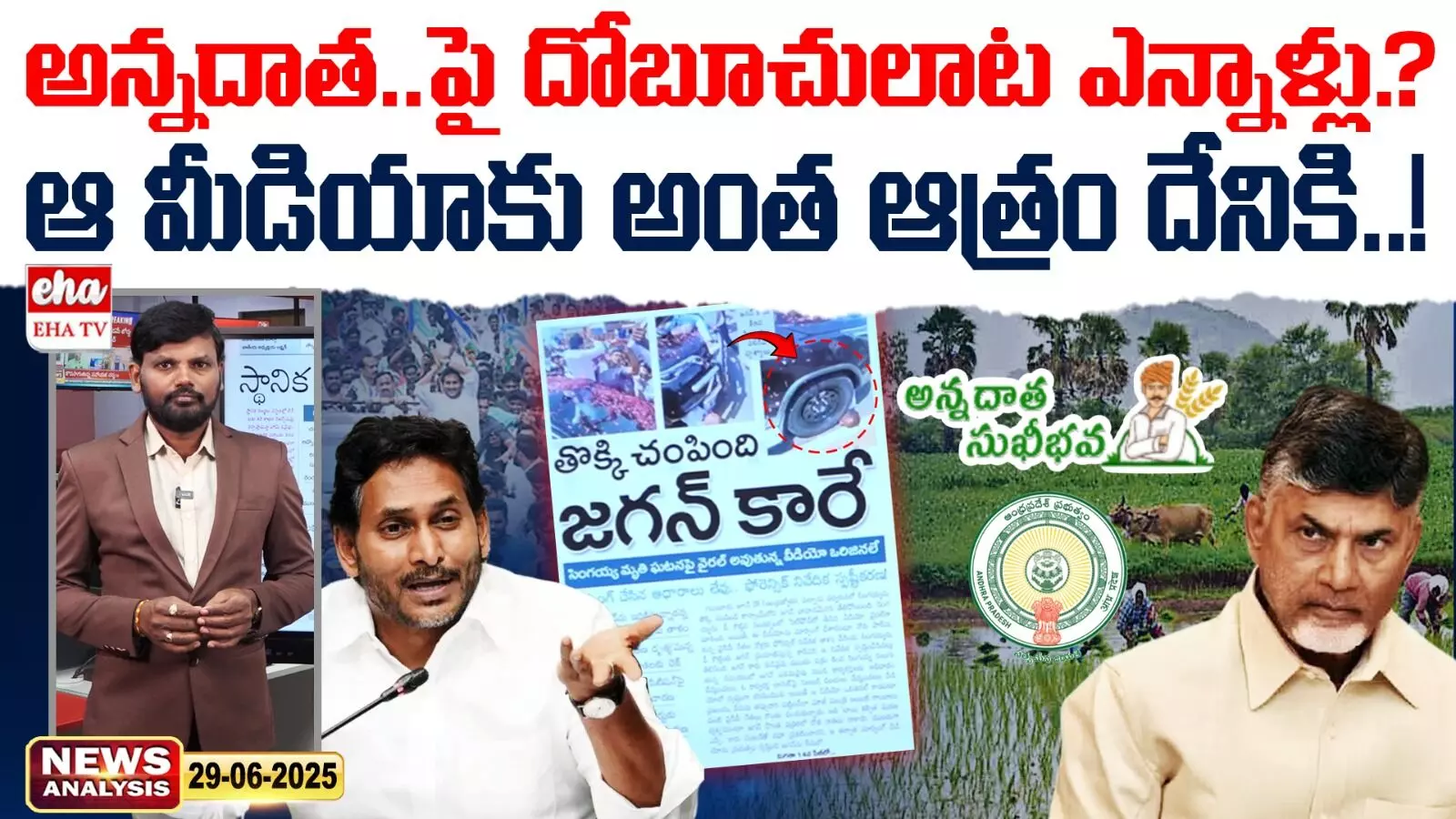 AP News Paper : ఆ మీడియాకు అంత ఆత్రం దేనికి..! AP News Paper : ఆ మీడియాకు అంత ఆత్రం దేనికి..!