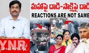 Journalist YNR : మహాపై దాడి - సాక్షిపై దాడి.. అప్పుడలా.. ఇప్పుడిలా..! Journalist YNR : మహాపై దాడి - సాక్షిపై దాడి.. అప్పుడలా.. ఇప్పుడిలా..!