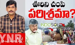 Journalist YNR : ఊరిని చంపి పరిశ్రమనా..? Journalist YNR : ఊరిని చంపి పరిశ్రమనా..?