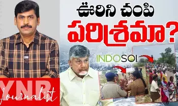 Journalist YNR : ఊరిని చంపి పరిశ్రమనా..? Journalist YNR : ఊరిని చంపి పరిశ్రమనా..?