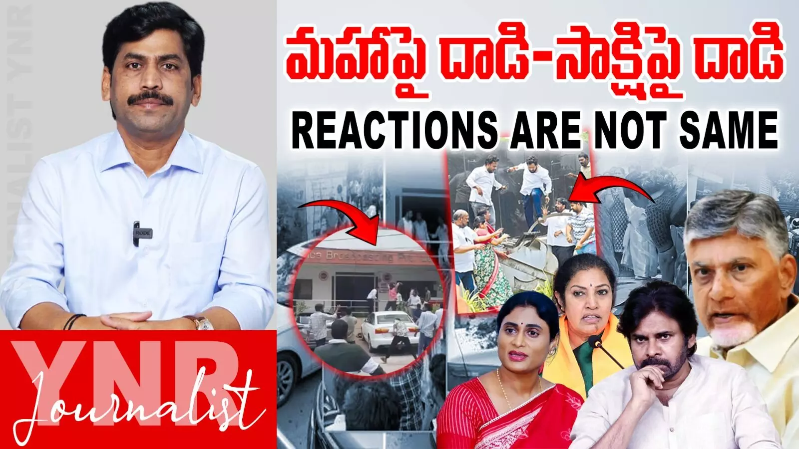 Journalist YNR : మహాపై దాడి - సాక్షిపై దాడి.. అప్పుడలా.. ఇప్పుడిలా..!