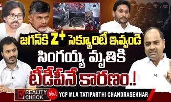 YCP MLA Tatiparthi ChandraSekhar : సింగయ్య మృతికి టీడీపీనే కారణం.! YCP MLA Tatiparthi ChandraSekhar : సింగయ్య మృతికి టీడీపీనే కారణం.!