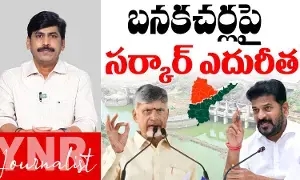 Bankacherla Project : బనకచర్లపై సర్కార్ ఎదురీత..! Bankacherla Project : బనకచర్లపై సర్కార్ ఎదురీత..!