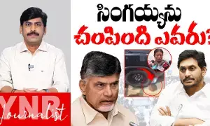 Singaiah Case Mystery : సింగయ్యను చంపింది ఎవరు..? Singaiah Case Mystery : సింగయ్యను చంపింది ఎవరు..?