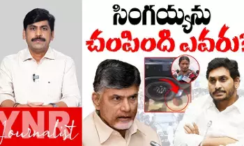 Singaiah Case Mystery : సింగయ్యను చంపింది ఎవరు..? Singaiah Case Mystery : సింగయ్యను చంపింది ఎవరు..?