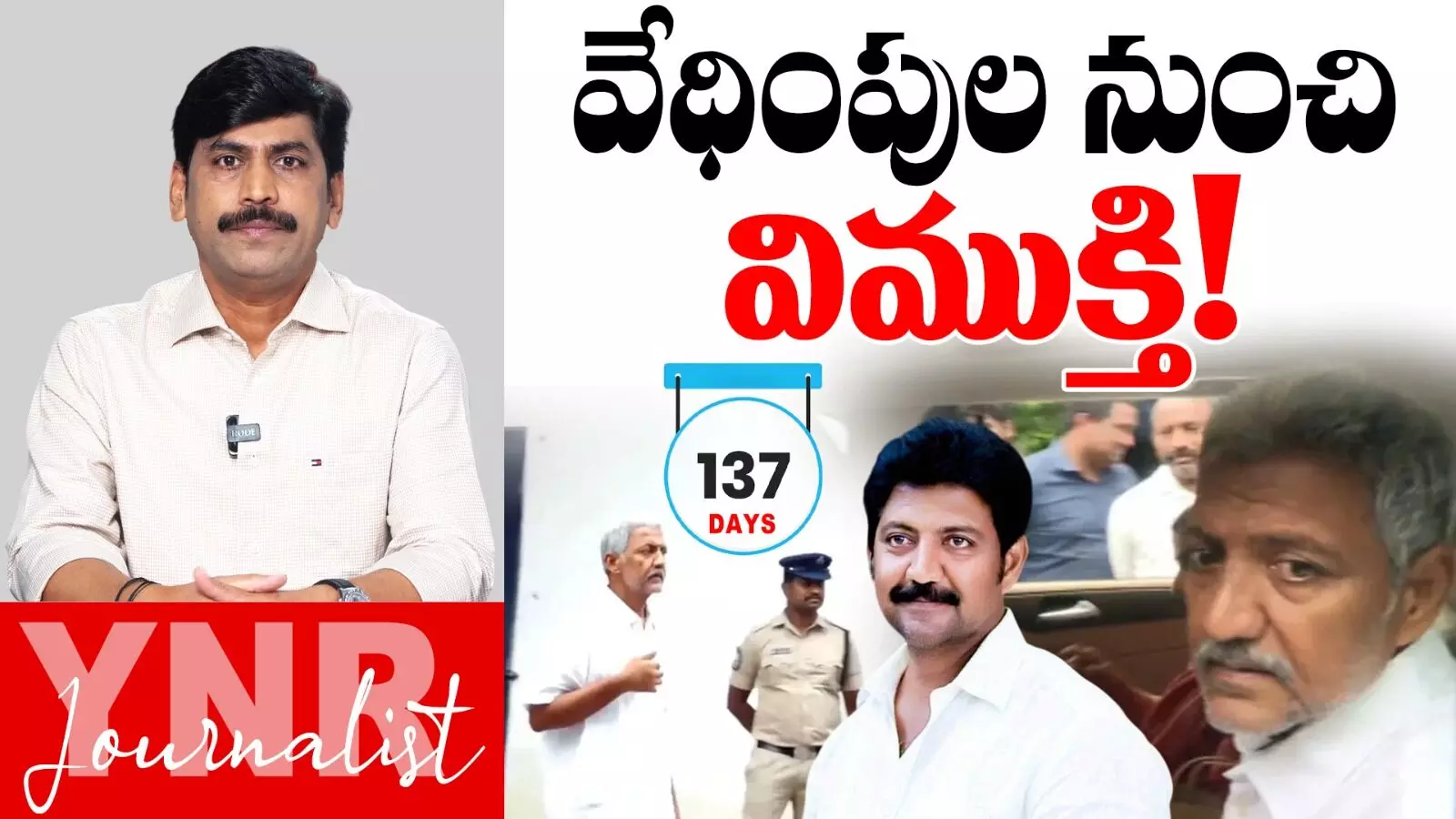 Vallabhaneni Vamsi : వేధింపుల నుంచి వల్లభనేనికి విముక్తి..!