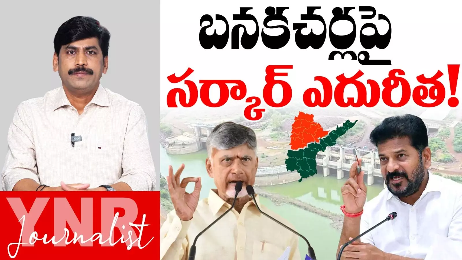 Bankacherla Project : బనకచర్లపై సర్కార్‌ ఎదురీత..!