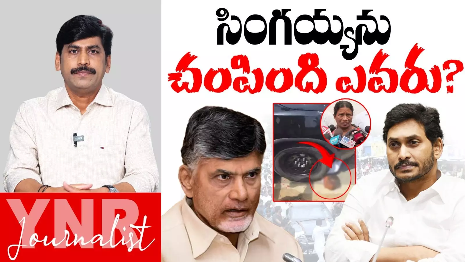 Singaiah Case Mystery : సింగయ్యను చంపింది ఎవరు..?