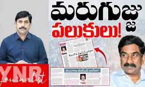 Journalist YNR : మరుగుజ్జు పలుకులు.. ఆంధ్రజ్యోతిని ఏకిపారేసిన వైఎన్ఆర్ Journalist YNR : మరుగుజ్జు పలుకులు.. ఆంధ్రజ్యోతిని ఏకిపారేసిన వైఎన్ఆర్