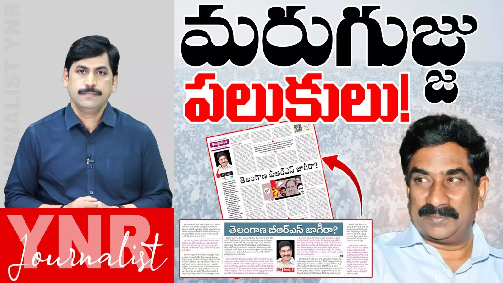 Journalist YNR : మరుగుజ్జు పలుకులు.. ఆంధ్రజ్యోతిని ఏకిపారేసిన వైఎన్ఆర్ Journalist YNR : మరుగుజ్జు పలుకులు.. ఆంధ్రజ్యోతిని ఏకిపారేసిన వైఎన్ఆర్