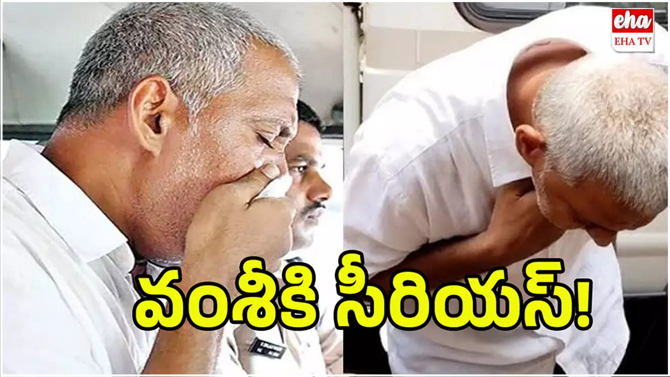 Vallabhaneni Vamsi Health : వల్లభనేని వంశీకి తీవ్ర అస్వస్థత Vallabhaneni Vamsi Health : వల్లభనేని వంశీకి తీవ్ర అస్వస్థత