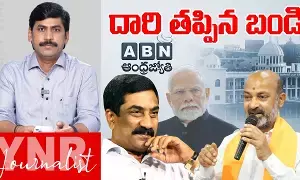 Journalist YNR : దారి తప్పిన బండి సంజయ్.. దారిలోకి వచ్చేదెలా.. YNR విశ్లేషణ..! Journalist YNR : దారి తప్పిన బండి సంజయ్.. దారిలోకి వచ్చేదెలా.. YNR విశ్లేషణ..!