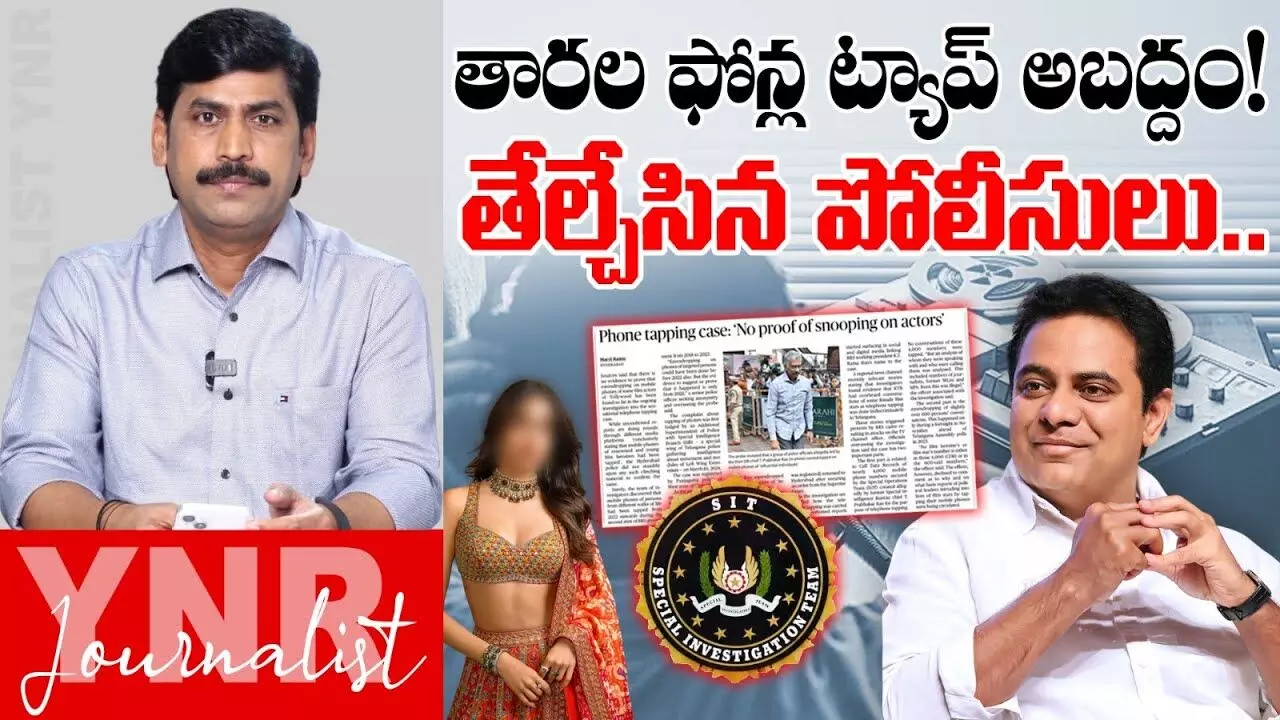 Phone Tapping Case : తారల ఫోన్ ట్యాపింగ్ అబద్ధం..తేల్చేసిన పోలీసులు..! Phone Tapping Case : తారల ఫోన్ ట్యాపింగ్ అబద్ధం..తేల్చేసిన పోలీసులు..!