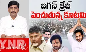 YS Jagan : జగన్ క్రేజ్ పెంచుతున్న కూటమి..! సీనియర్ జర్నలిస్ట్ YNR విశ్లేషణ.. YS Jagan : జగన్ క్రేజ్ పెంచుతున్న కూటమి..! సీనియర్ జర్నలిస్ట్ YNR విశ్లేషణ..