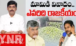 YS Jagan Chittoor Tour : మామిడి వివాదం.. ఎవరిది రాజకీయం..! YS Jagan Chittoor Tour : మామిడి వివాదం.. ఎవరిది రాజకీయం..!