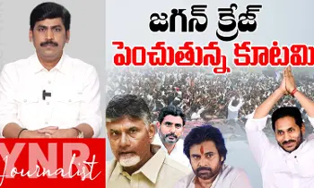 YS Jagan : జగన్ క్రేజ్ పెంచుతున్న కూటమి..! సీనియర్ జర్నలిస్ట్ YNR విశ్లేషణ.. YS Jagan : జగన్ క్రేజ్ పెంచుతున్న కూటమి..! సీనియర్ జర్నలిస్ట్ YNR విశ్లేషణ..