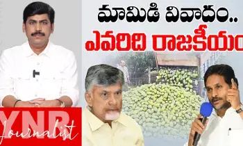 YS Jagan Chittoor Tour : మామిడి వివాదం.. ఎవరిది రాజకీయం..! YS Jagan Chittoor Tour : మామిడి వివాదం.. ఎవరిది రాజకీయం..!