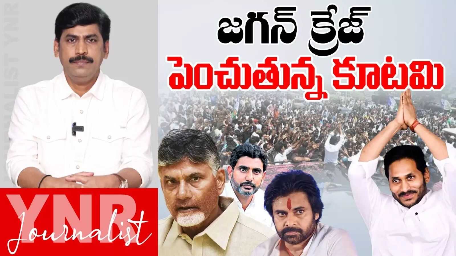 YS Jagan : జగన్ క్రేజ్ పెంచుతున్న కూటమి..! సీనియర్ జర్నలిస్ట్ YNR విశ్లేషణ.. YS Jagan : జగన్ క్రేజ్ పెంచుతున్న కూటమి..! సీనియర్ జర్నలిస్ట్ YNR విశ్లేషణ..