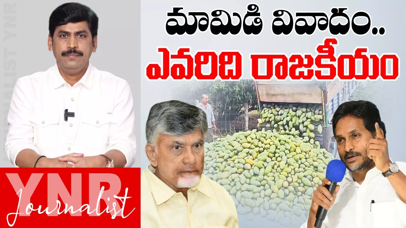 YS Jagan Chittoor Tour : మామిడి వివాదం.. ఎవరిది రాజకీయం..! YS Jagan Chittoor Tour : మామిడి వివాదం.. ఎవరిది రాజకీయం..!