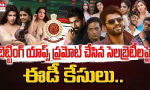 Betting App Promotion : బెట్టింగ్ యాప్ వ్యవహారంలో 29 మంది సినీ సెలబ్రిటీలపై కేసు నమోదు చేసిన ఈడీ Betting App Promotion : బెట్టింగ్ యాప్ వ్యవహారంలో 29 మంది సినీ సెలబ్రిటీలపై కేసు నమోదు చేసిన ఈడీ