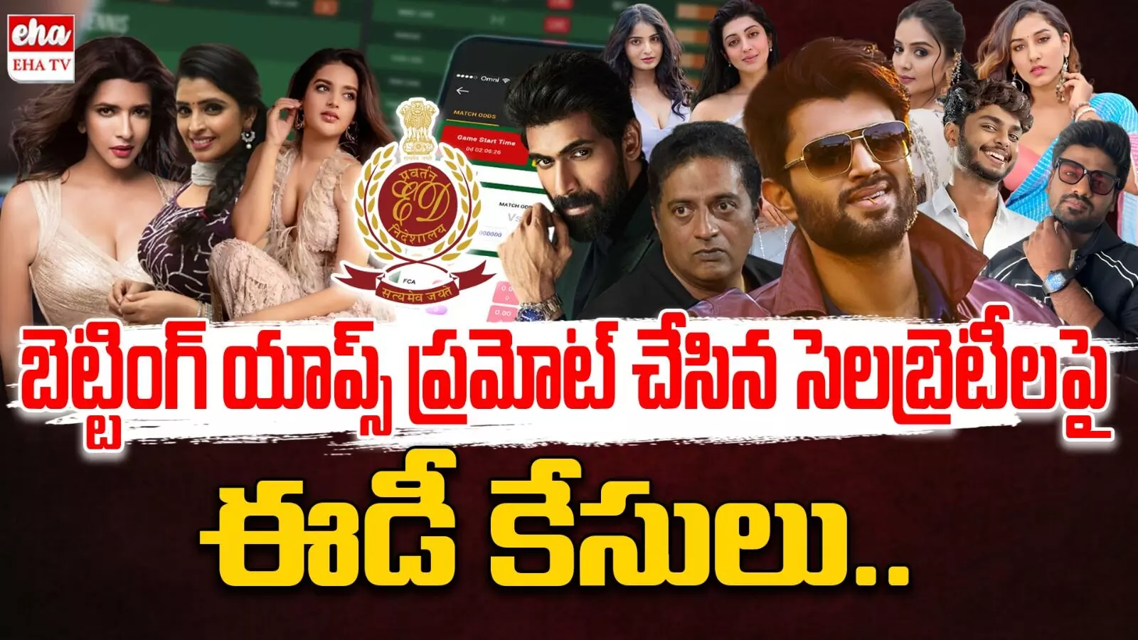 Betting App Promotion : బెట్టింగ్ యాప్ వ్యవహారంలో 29 మంది సినీ సెలబ్రిటీలపై కేసు నమోదు చేసిన ఈడీ Betting App Promotion : బెట్టింగ్ యాప్ వ్యవహారంలో 29 మంది సినీ సెలబ్రిటీలపై కేసు నమోదు చేసిన ఈడీ