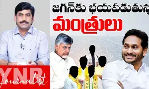 Journalist YNR : జగన్ అంటే భయపడుతున్న మంత్రులు.. ఎందుకా భయం Journalist YNR : జగన్ అంటే భయపడుతున్న మంత్రులు.. ఎందుకా భయం