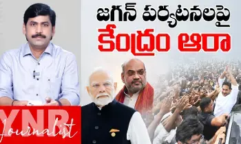 Journalist YNR : జగన్ పర్యటనలపై కేంద్రం ఆరా..! Journalist YNR : జగన్ పర్యటనలపై కేంద్రం ఆరా..!